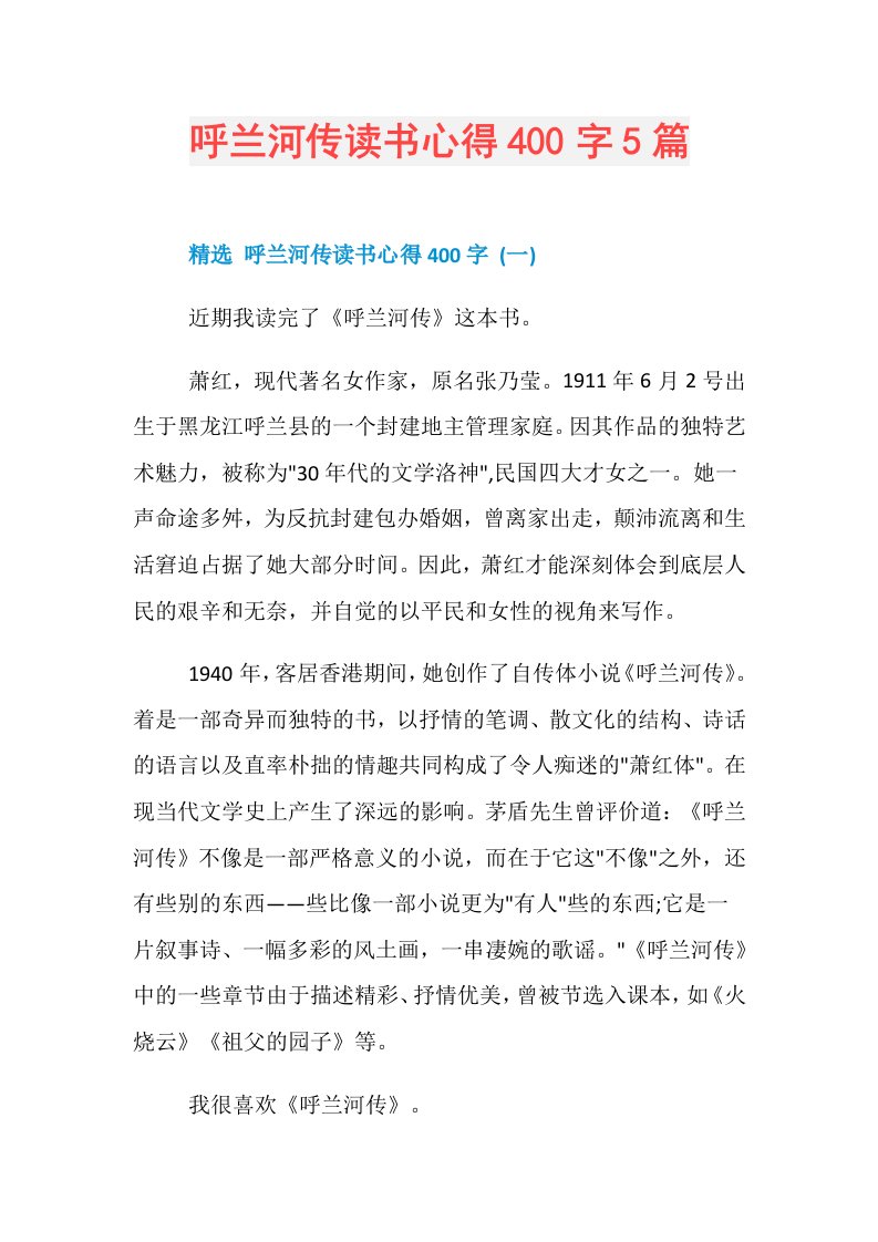 呼兰河传读书心得400字5篇