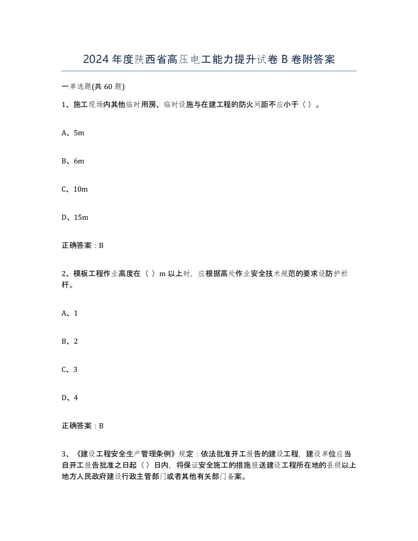 2024年度陕西省高压电工能力提升试卷B卷附答案