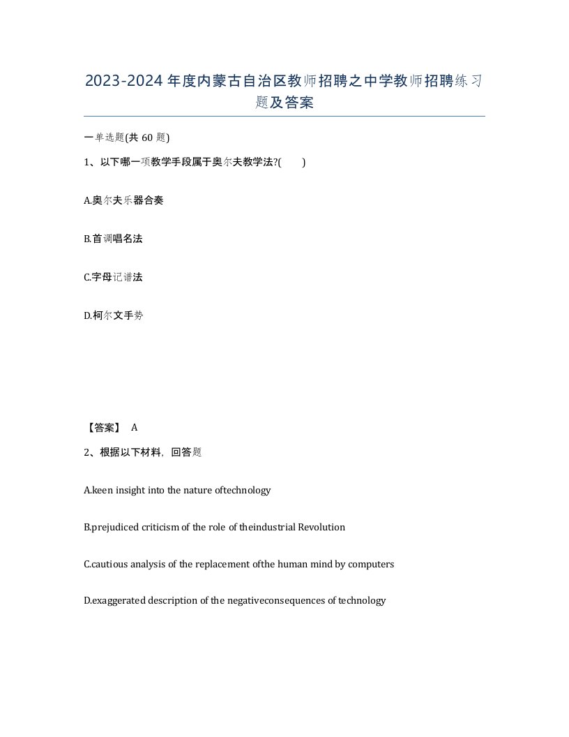 2023-2024年度内蒙古自治区教师招聘之中学教师招聘练习题及答案