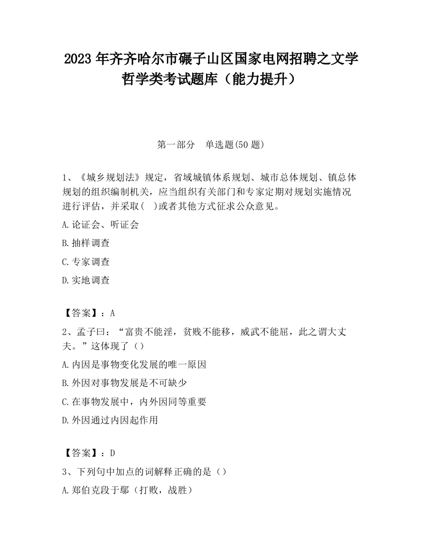 2023年齐齐哈尔市碾子山区国家电网招聘之文学哲学类考试题库（能力提升）