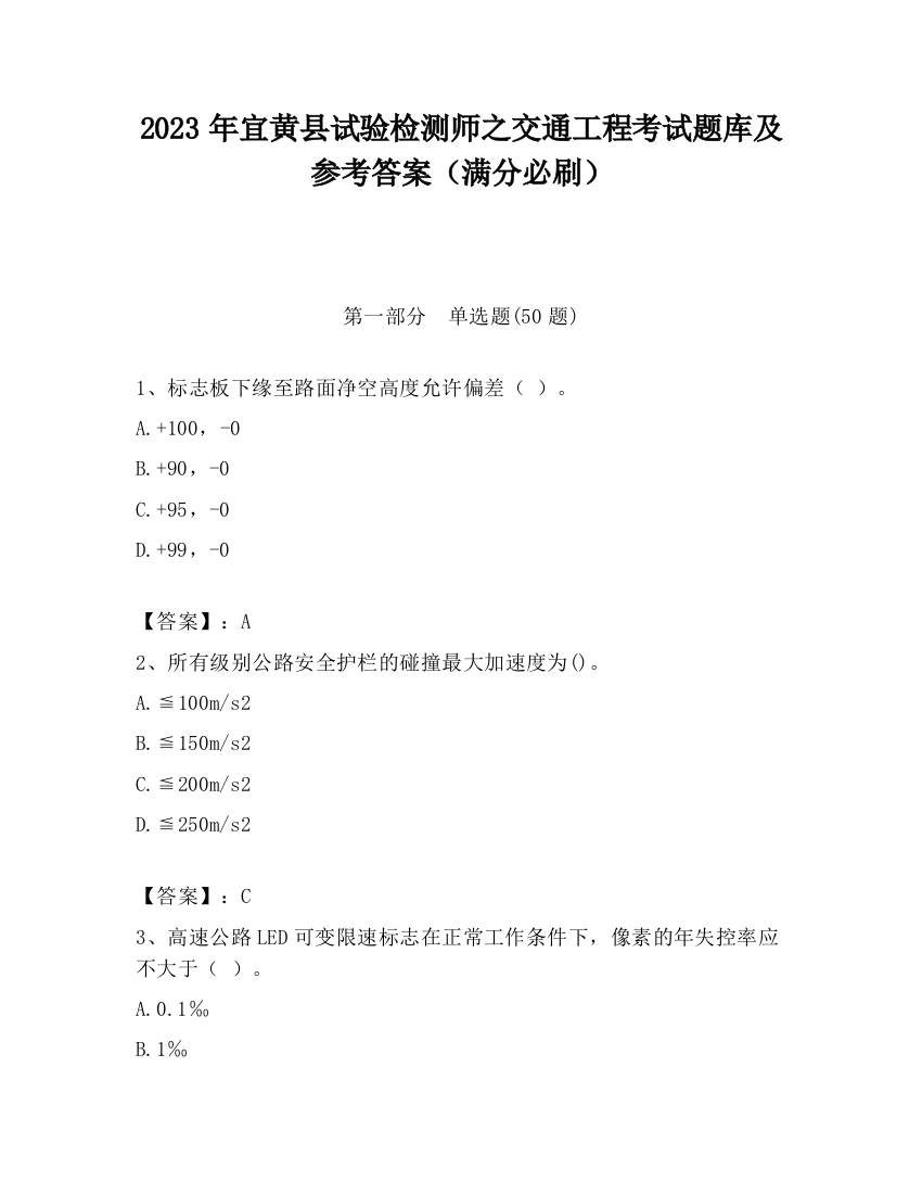 2023年宜黄县试验检测师之交通工程考试题库及参考答案（满分必刷）