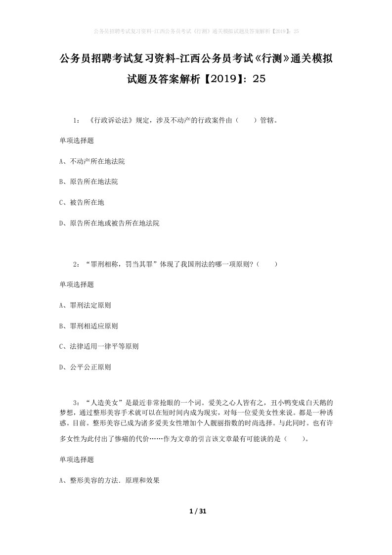 公务员招聘考试复习资料-江西公务员考试行测通关模拟试题及答案解析201925_8