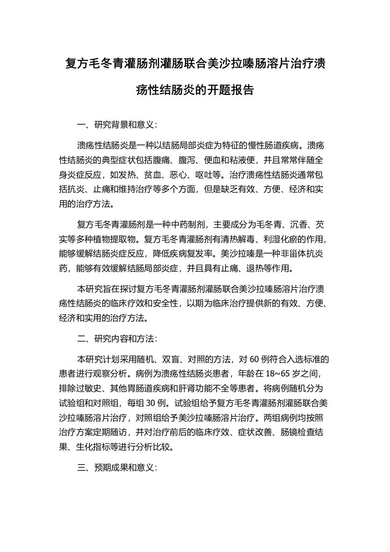 复方毛冬青灌肠剂灌肠联合美沙拉嗪肠溶片治疗溃疡性结肠炎的开题报告