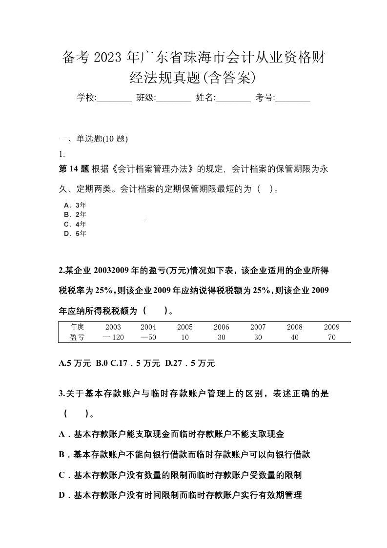 备考2023年广东省珠海市会计从业资格财经法规真题含答案