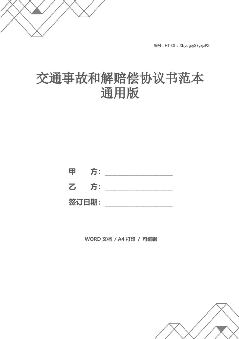 交通事故和解赔偿协议书范本通用版