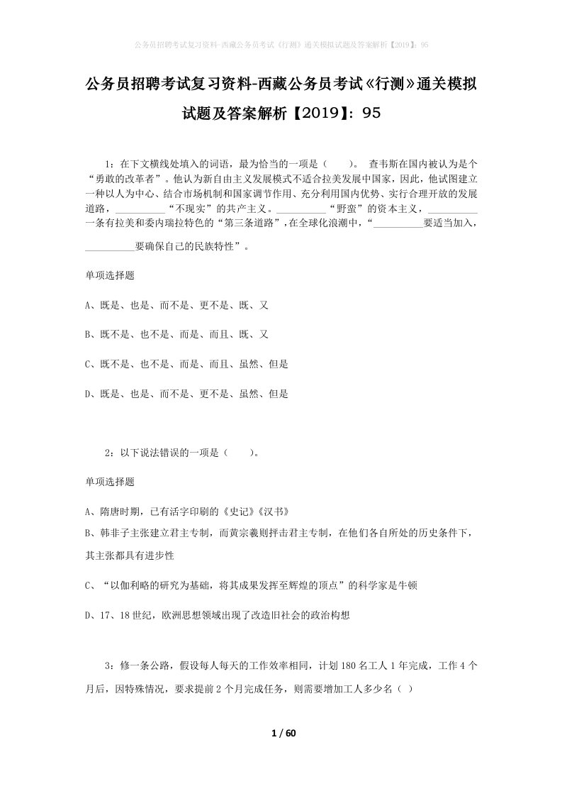 公务员招聘考试复习资料-西藏公务员考试《行测》通关模拟试题及答案解析【2019】：95