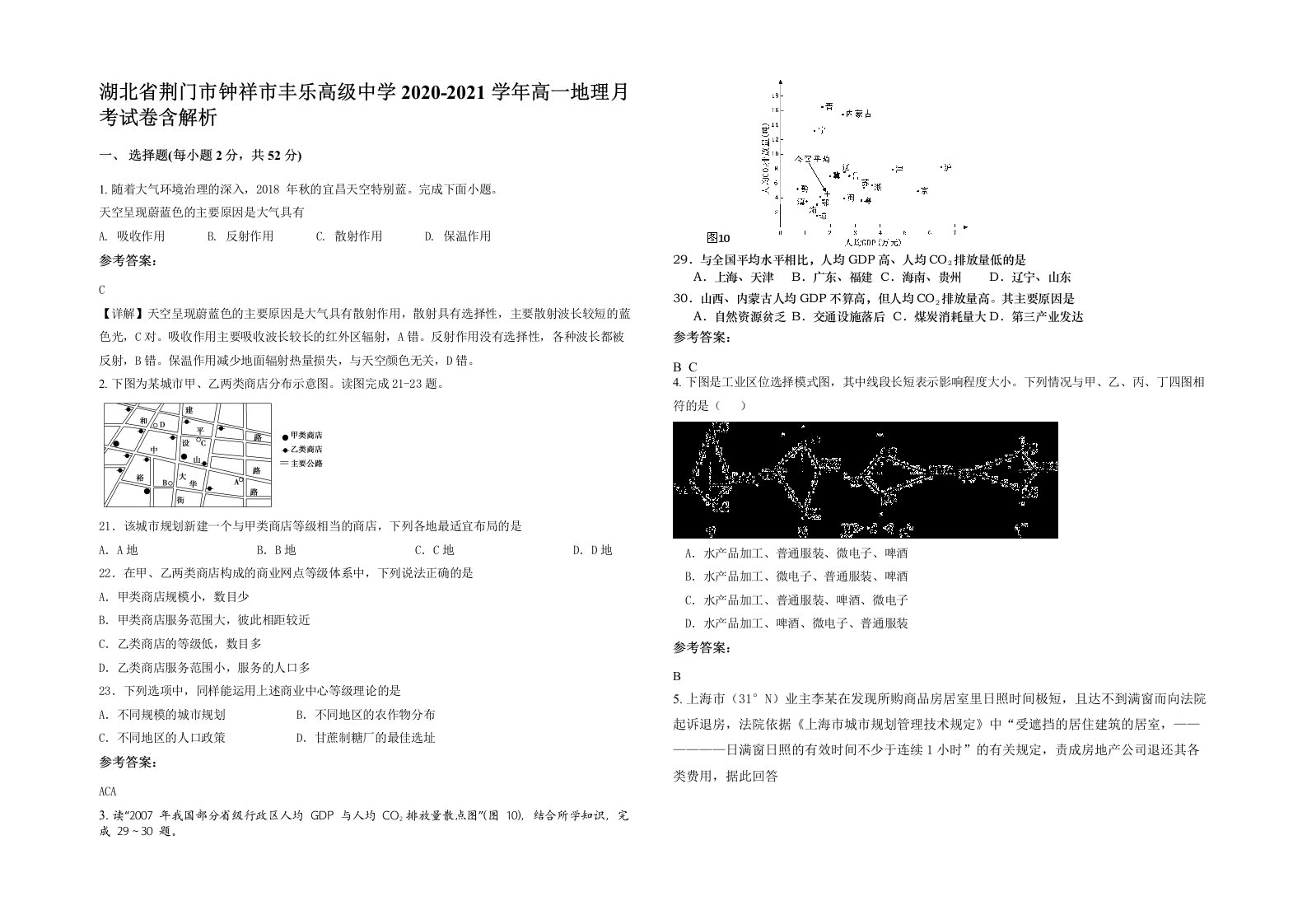 湖北省荆门市钟祥市丰乐高级中学2020-2021学年高一地理月考试卷含解析