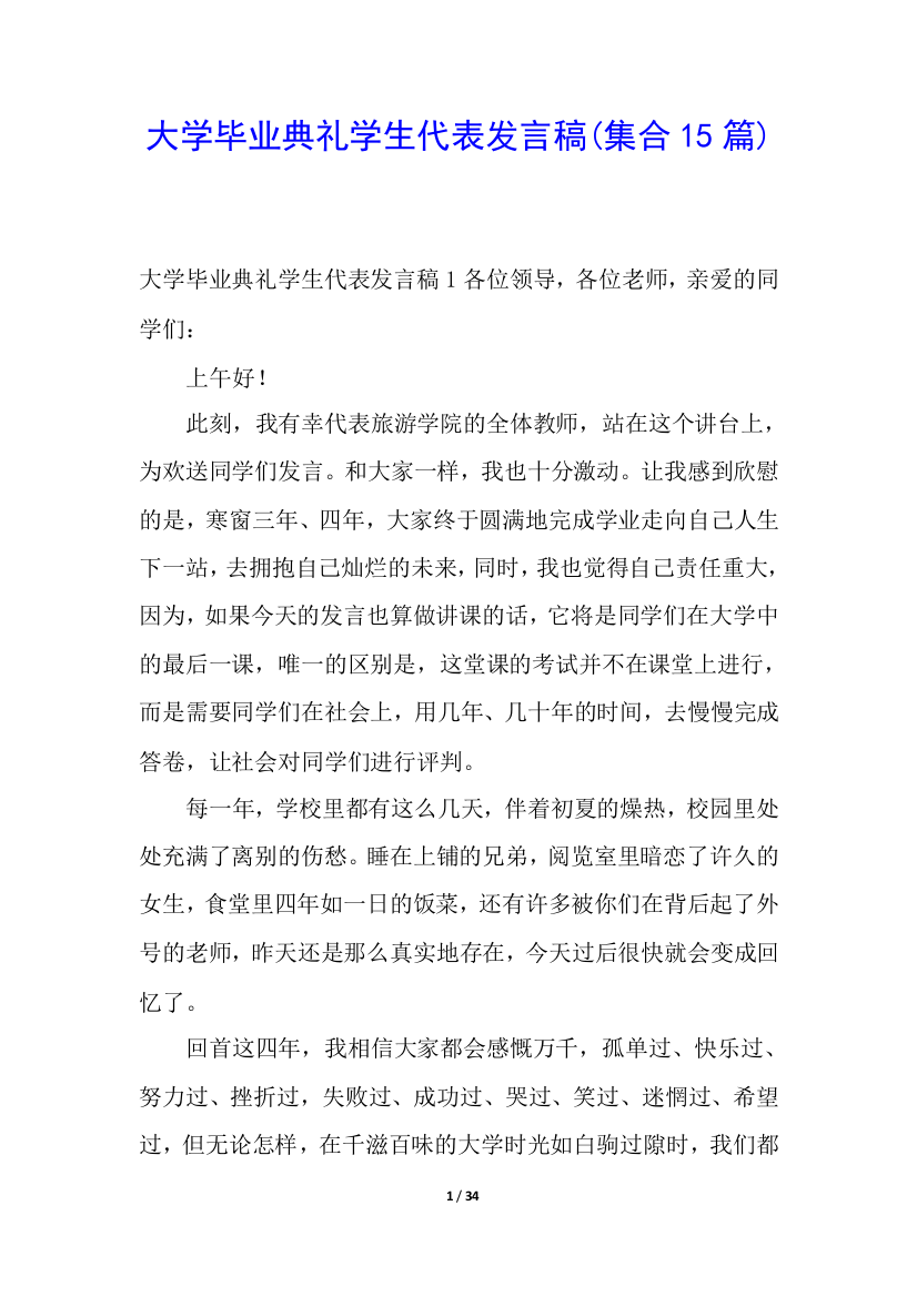 大学毕业典礼学生代表发言稿(集合15篇)