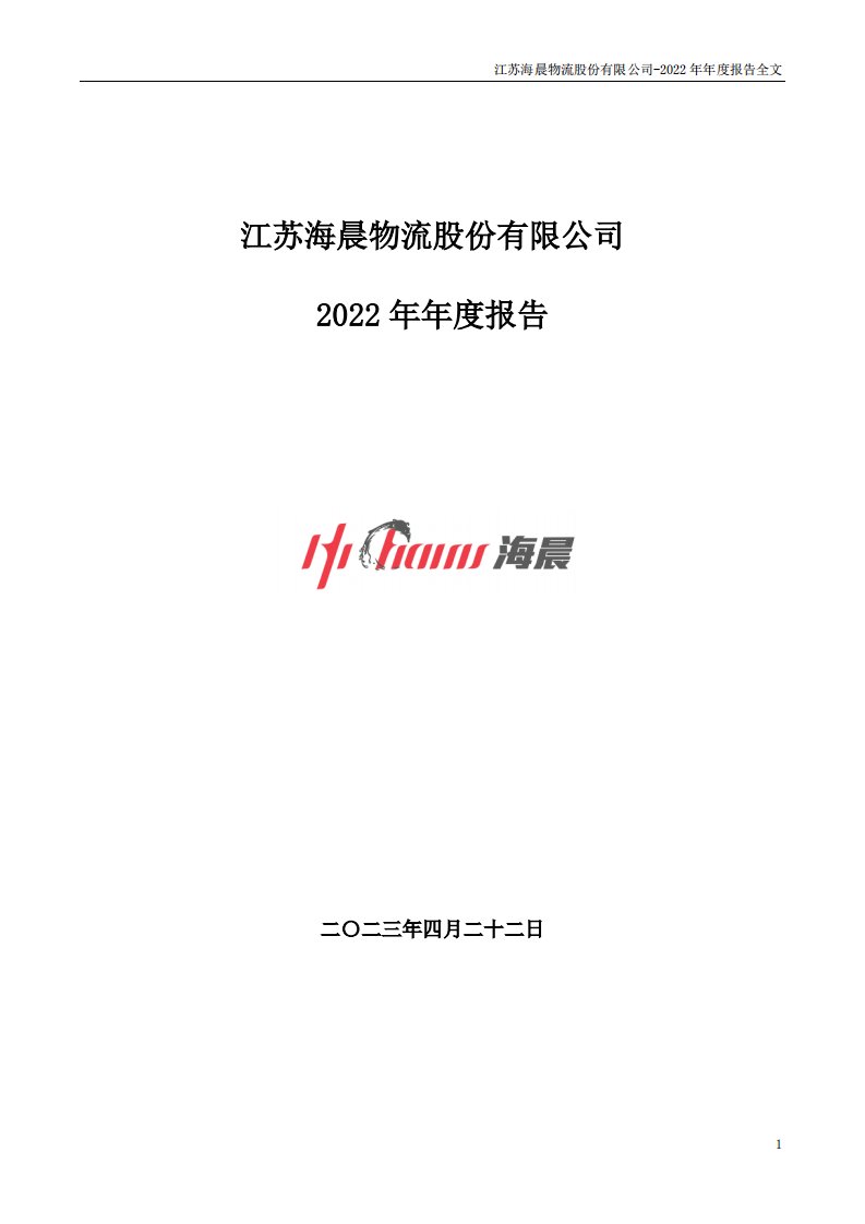 深交所-海晨股份：2022年年度报告-20230422