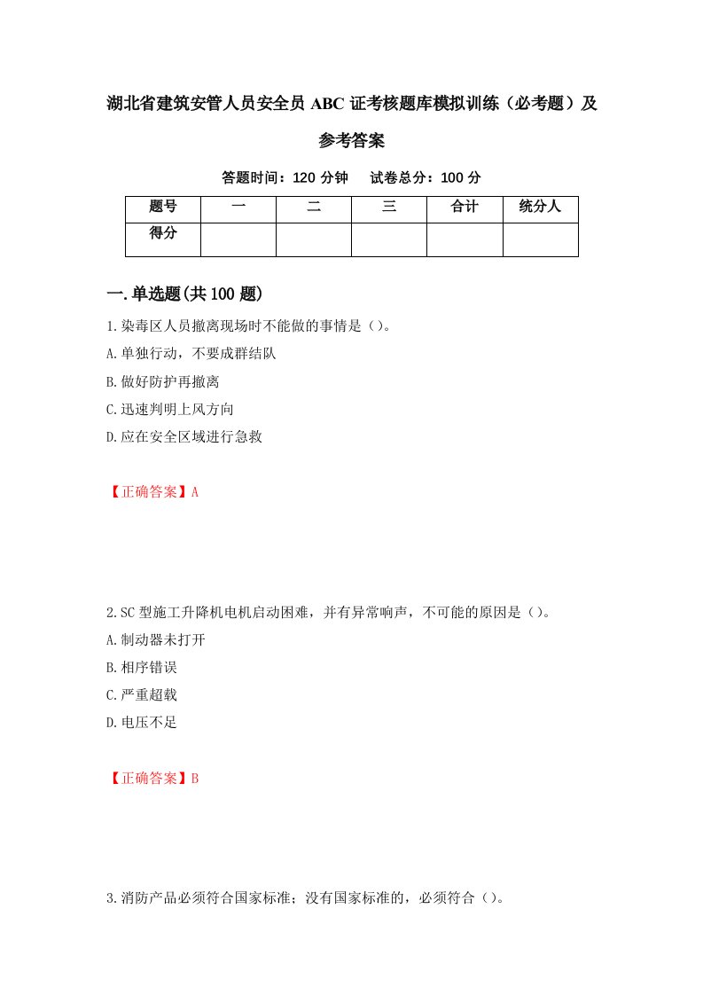 湖北省建筑安管人员安全员ABC证考核题库模拟训练必考题及参考答案第83次