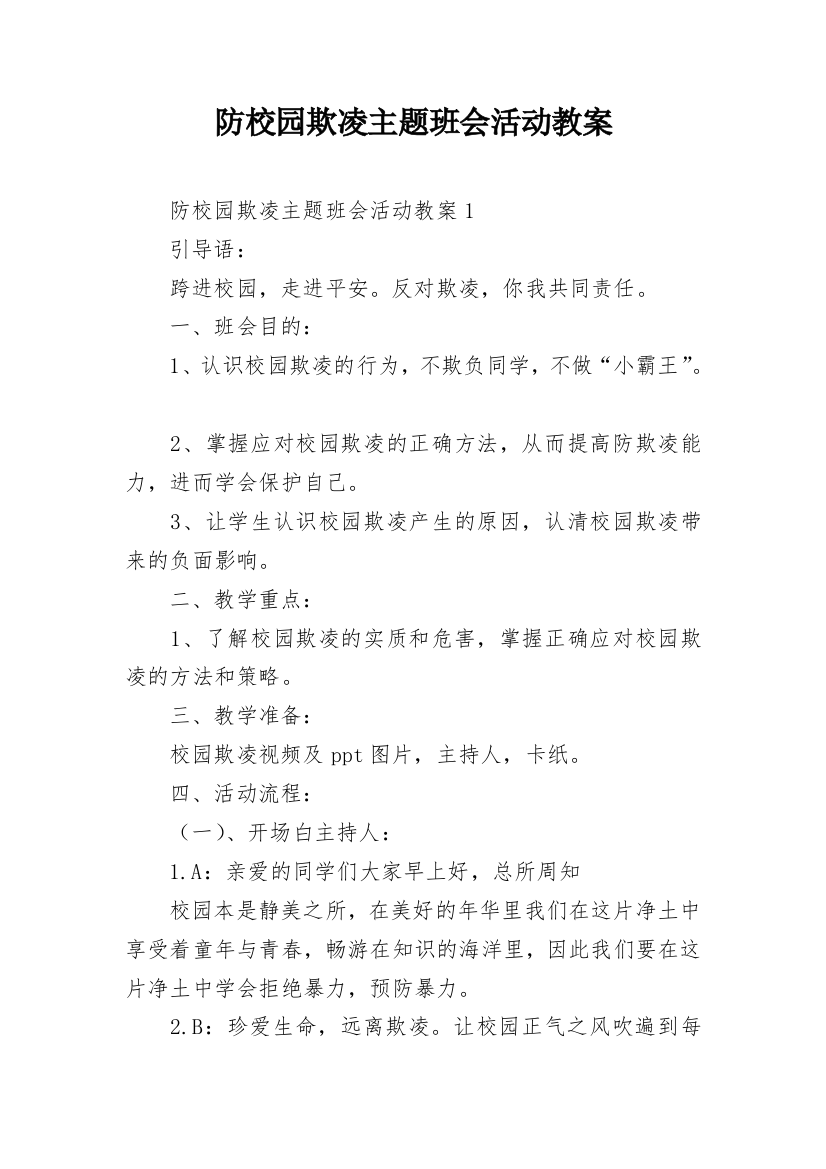 防校园欺凌主题班会活动教案