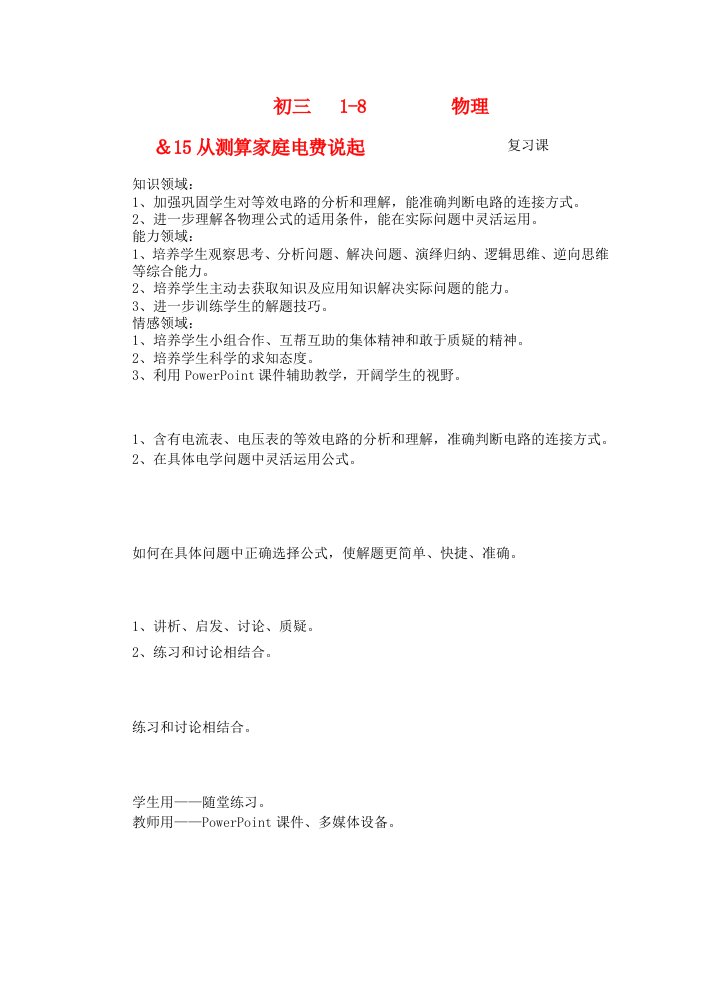 九年级物理15.4从测算家庭电费说起复习教案沪科版