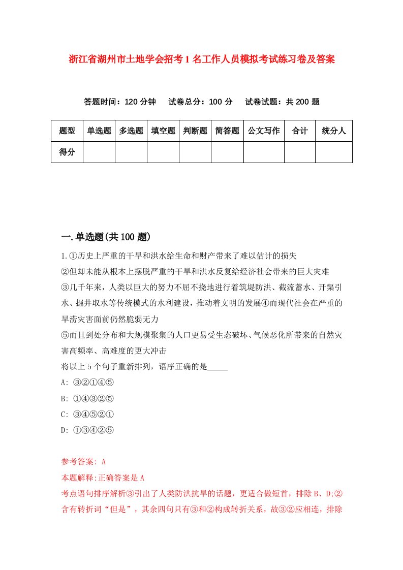 浙江省湖州市土地学会招考1名工作人员模拟考试练习卷及答案9