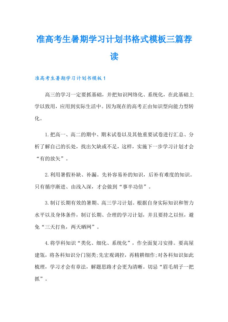 准高考生暑期学习计划书格式模板三篇荐读