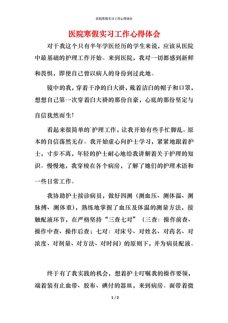 精编医院寒假实习工作心得体会