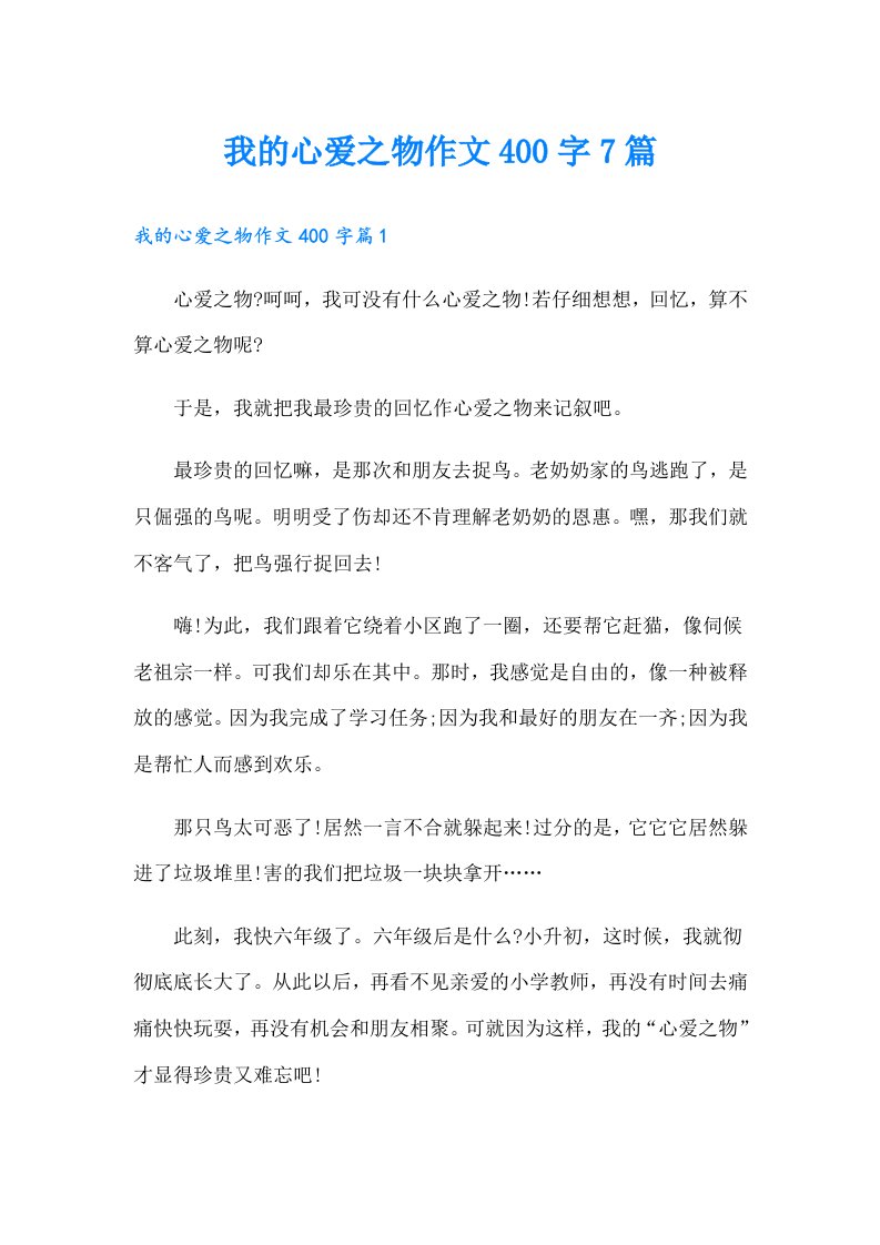 我的心爱之物作文400字7篇