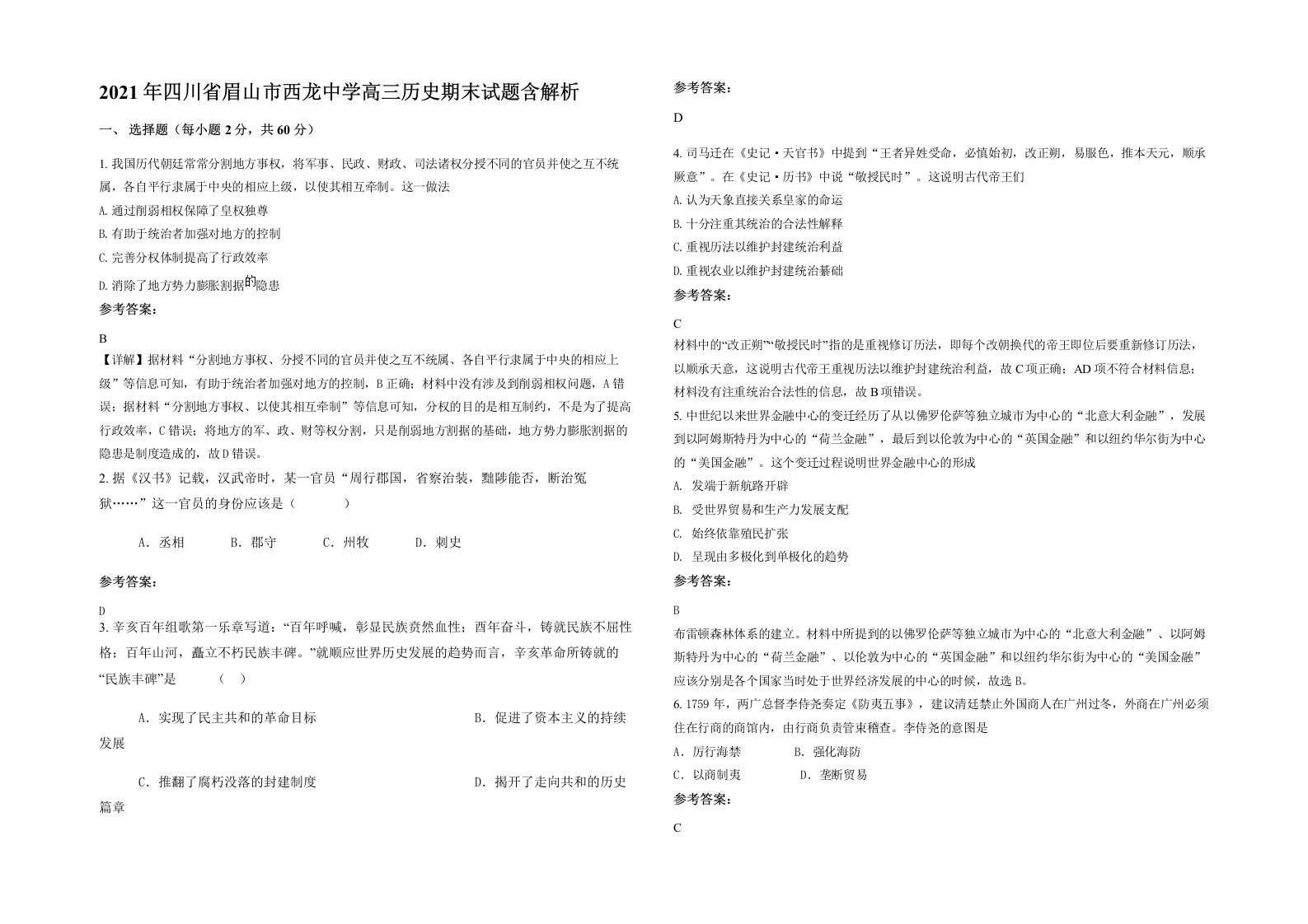 2021年四川省眉山市西龙中学高三历史期末试题含解析