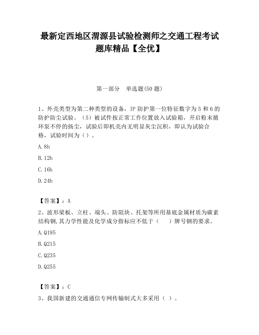 最新定西地区渭源县试验检测师之交通工程考试题库精品【全优】