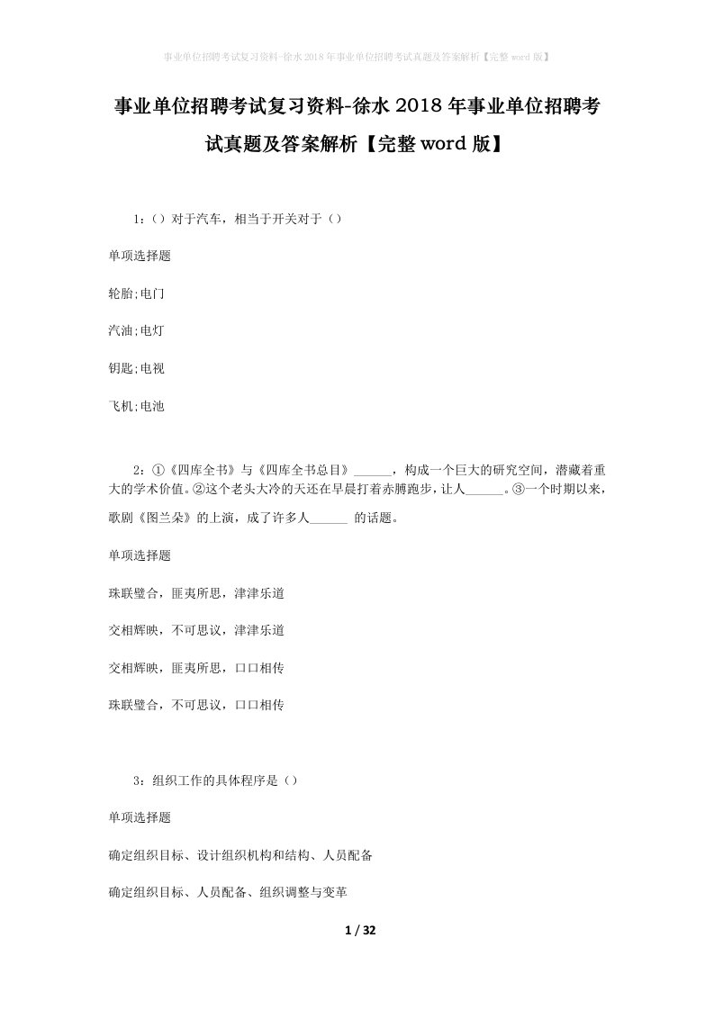 事业单位招聘考试复习资料-徐水2018年事业单位招聘考试真题及答案解析完整word版_1