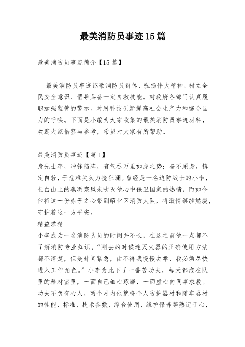 最美消防员事迹15篇