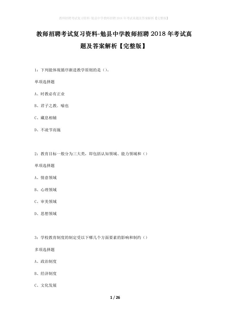 教师招聘考试复习资料-勉县中学教师招聘2018年考试真题及答案解析完整版