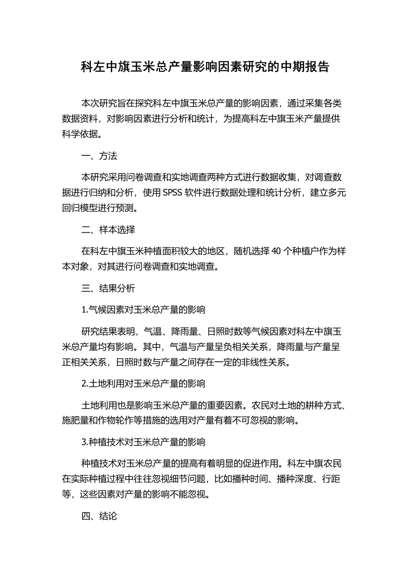 科左中旗玉米总产量影响因素研究的中期报告