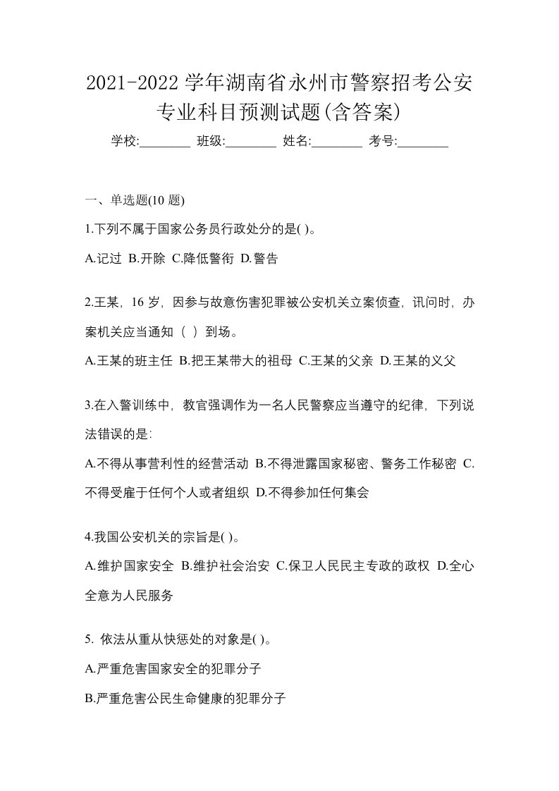 2021-2022学年湖南省永州市警察招考公安专业科目预测试题含答案