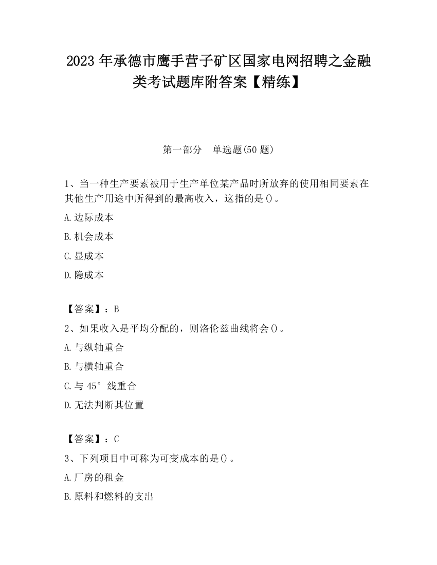 2023年承德市鹰手营子矿区国家电网招聘之金融类考试题库附答案【精练】