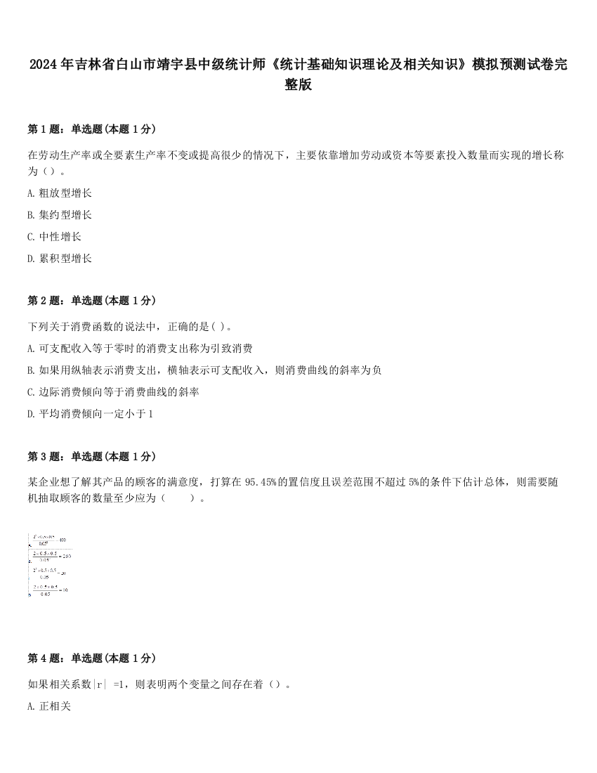 2024年吉林省白山市靖宇县中级统计师《统计基础知识理论及相关知识》模拟预测试卷完整版