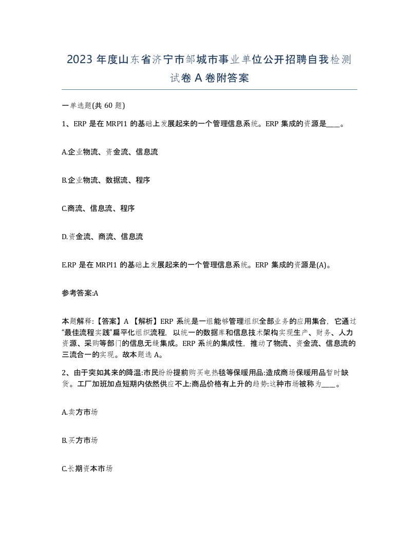 2023年度山东省济宁市邹城市事业单位公开招聘自我检测试卷A卷附答案