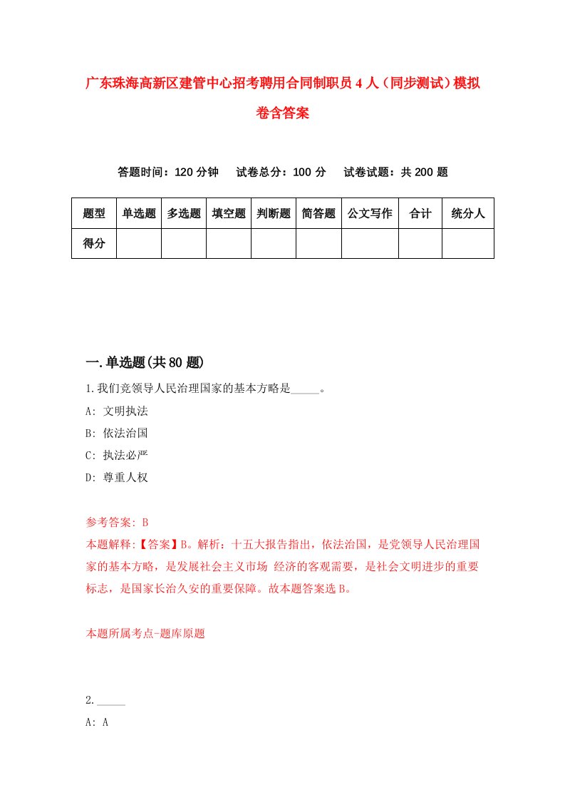 广东珠海高新区建管中心招考聘用合同制职员4人同步测试模拟卷含答案2