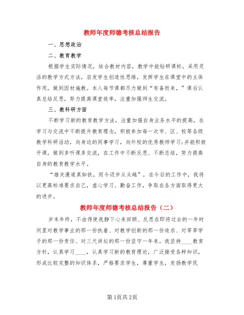 教师年度师德考核总结报告