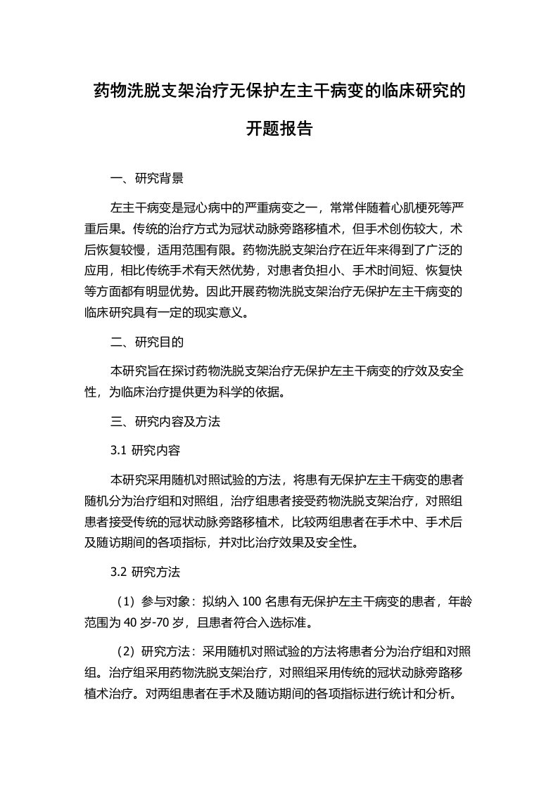 药物洗脱支架治疗无保护左主干病变的临床研究的开题报告