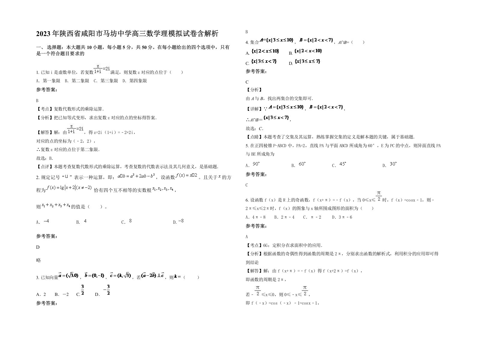 2023年陕西省咸阳市马坊中学高三数学理模拟试卷含解析