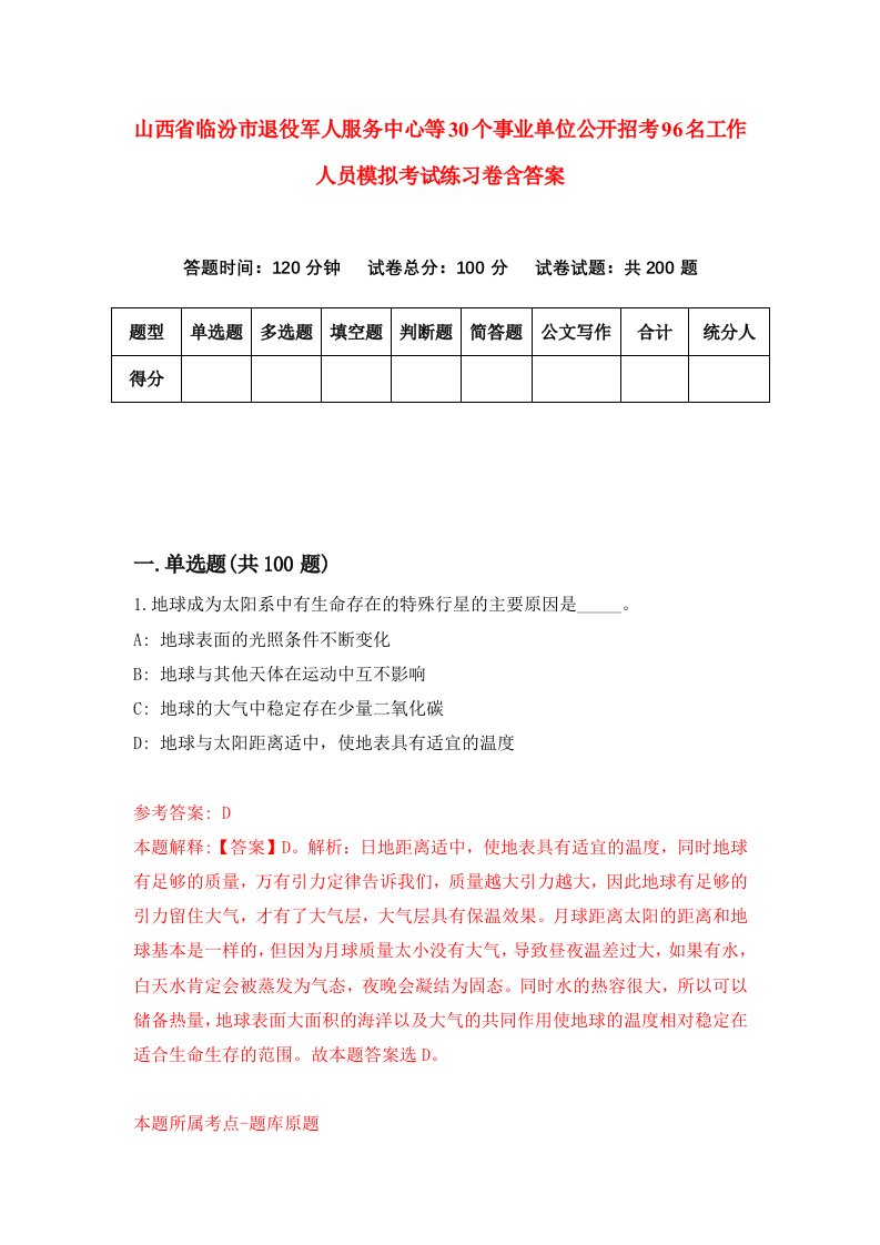 山西省临汾市退役军人服务中心等30个事业单位公开招考96名工作人员模拟考试练习卷含答案8