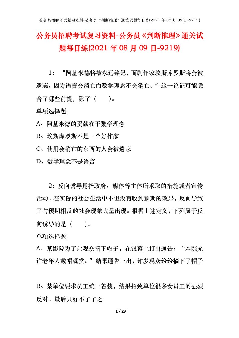 公务员招聘考试复习资料-公务员判断推理通关试题每日练2021年08月09日-9219