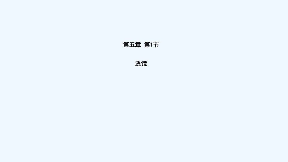 八年级物理上册第五章透镜及其应用第1节透镜上课课件新版新人教版