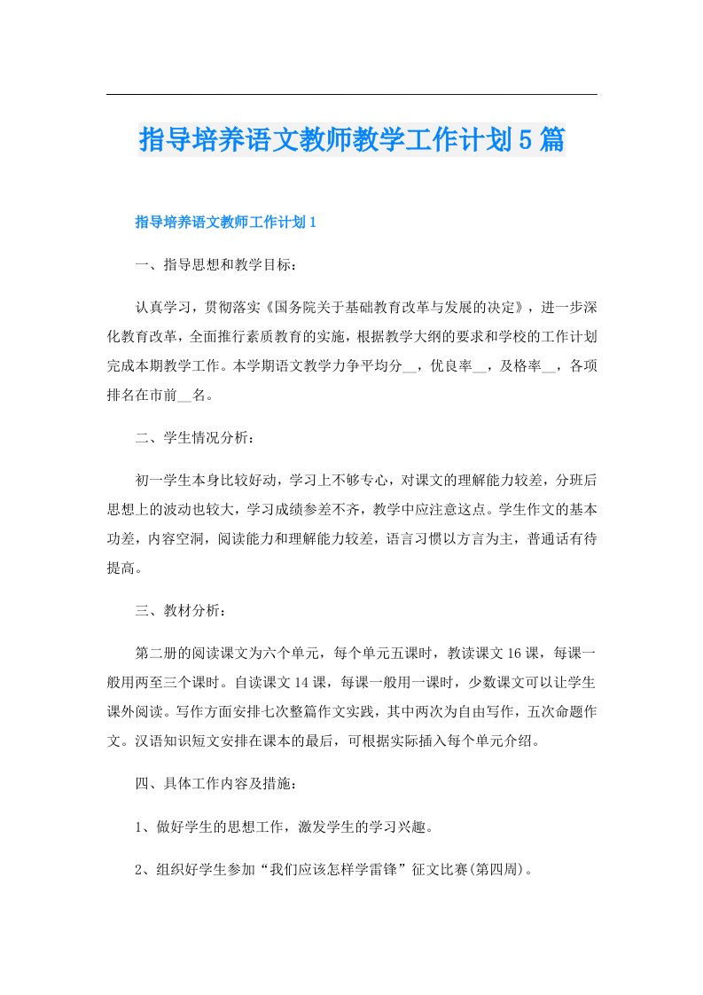 指导培养语文教师教学工作计划5篇