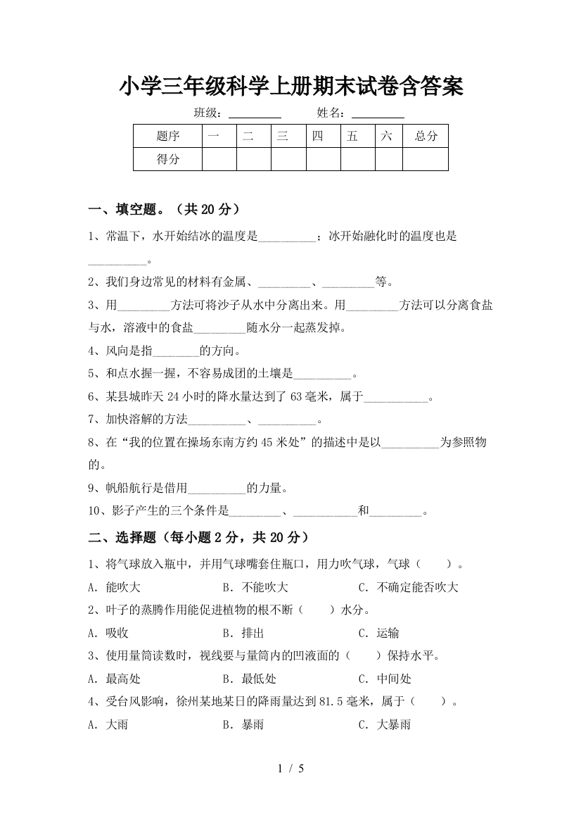 小学三年级科学上册期末试卷含答案