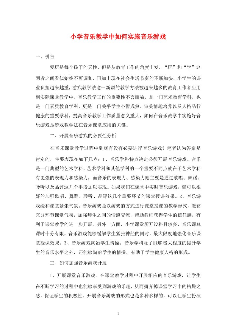 精编小学音乐教学中如何实施音乐游戏