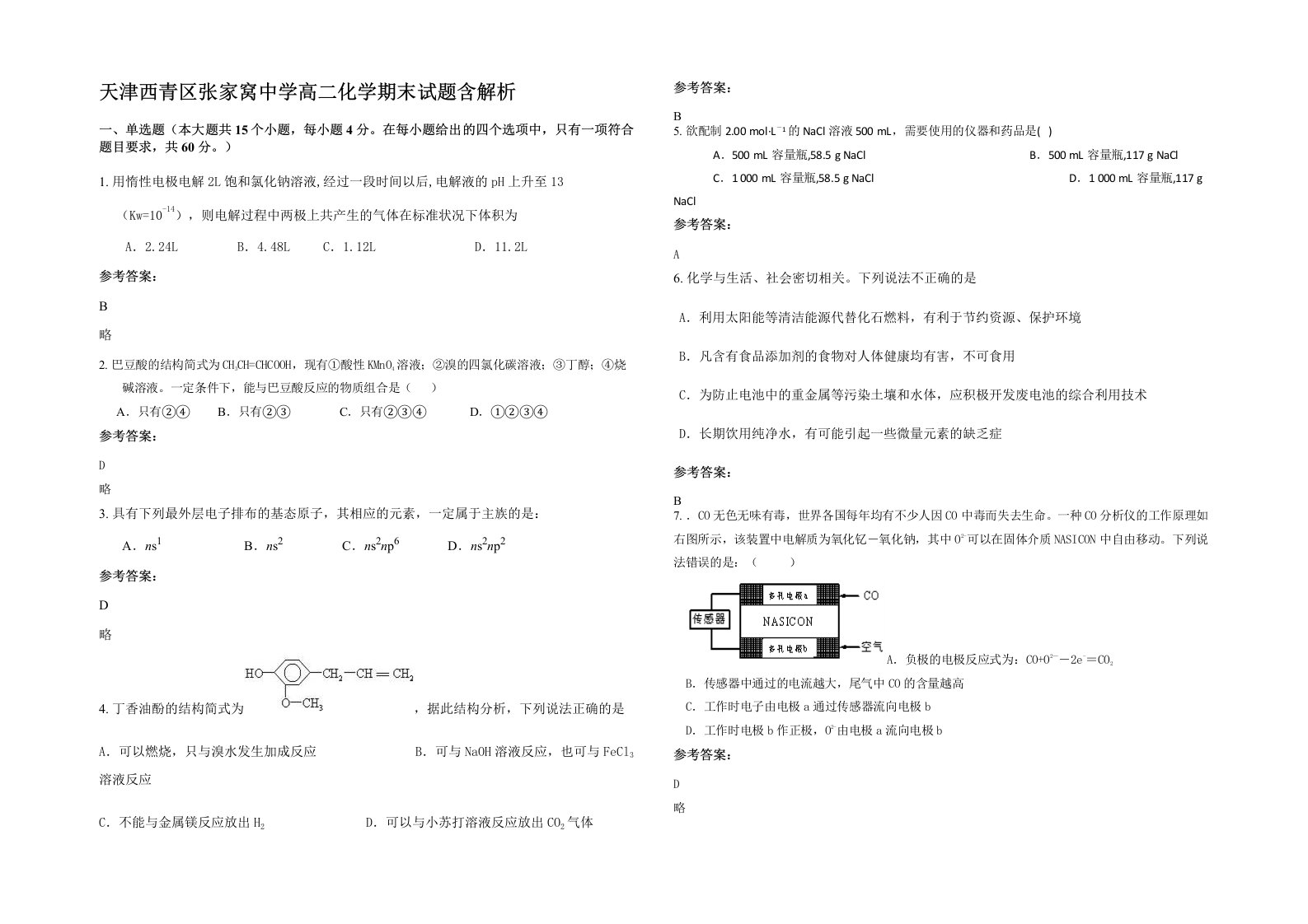 天津西青区张家窝中学高二化学期末试题含解析