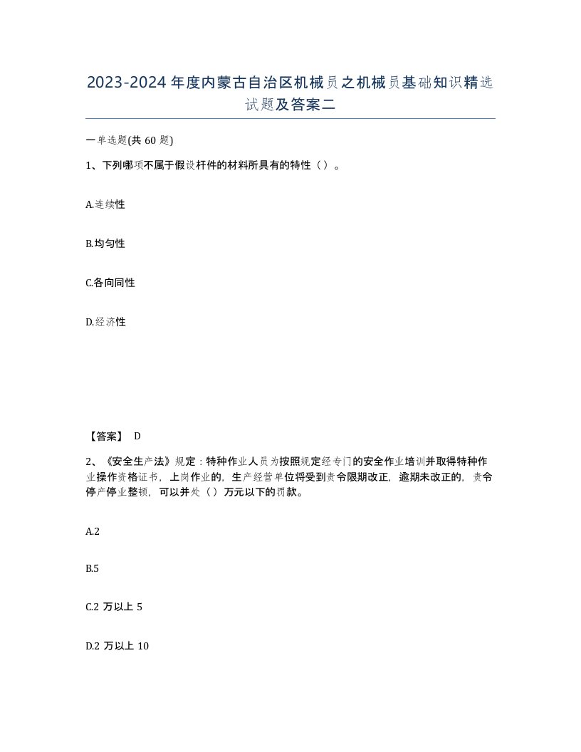 2023-2024年度内蒙古自治区机械员之机械员基础知识试题及答案二