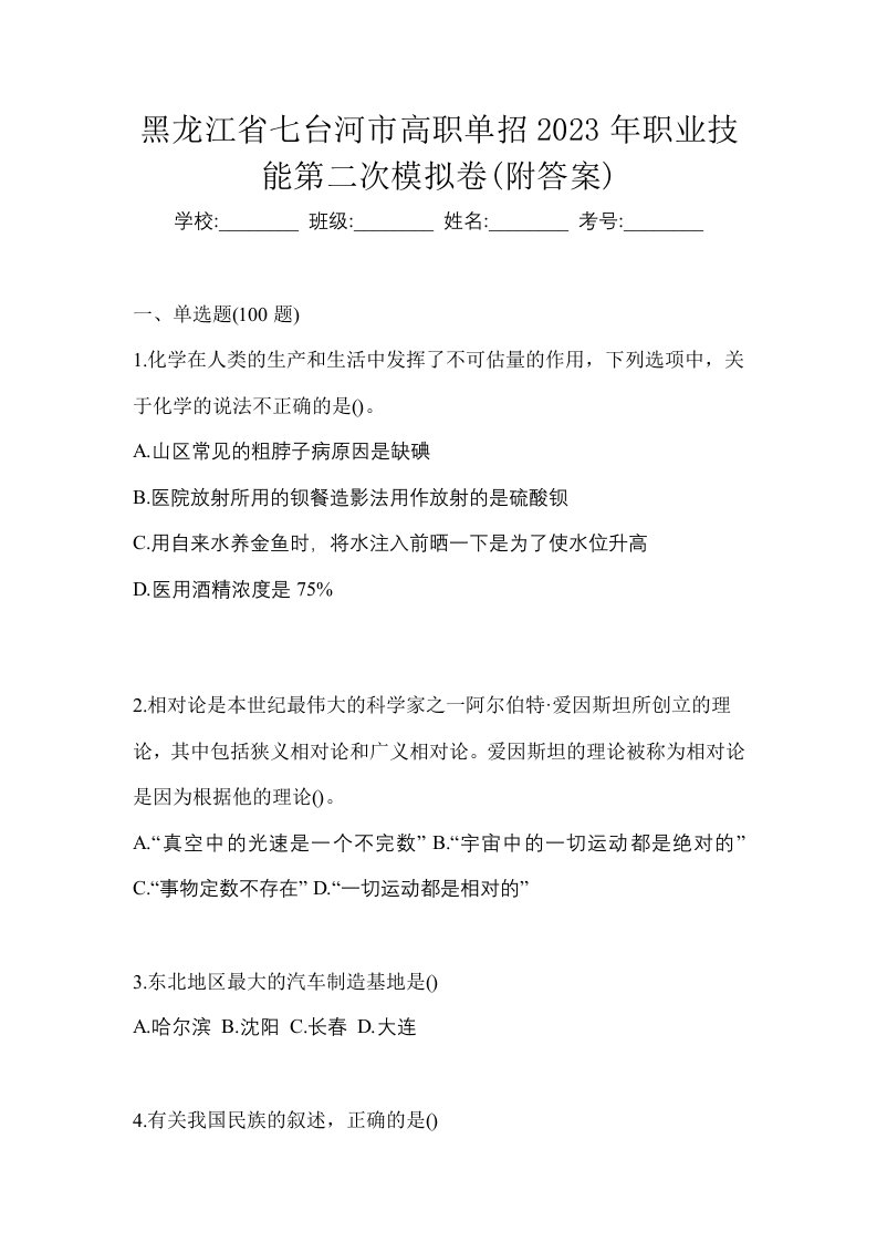 黑龙江省七台河市高职单招2023年职业技能第二次模拟卷附答案