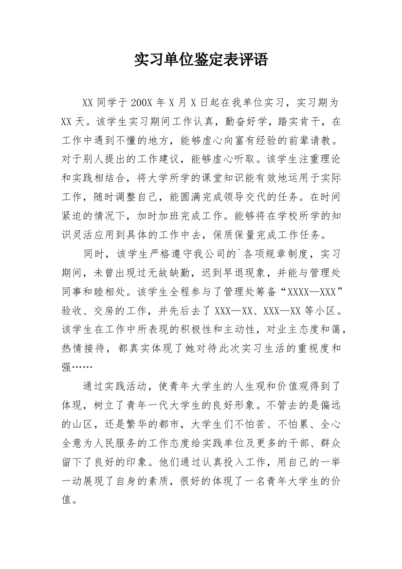 实习单位鉴定表评语