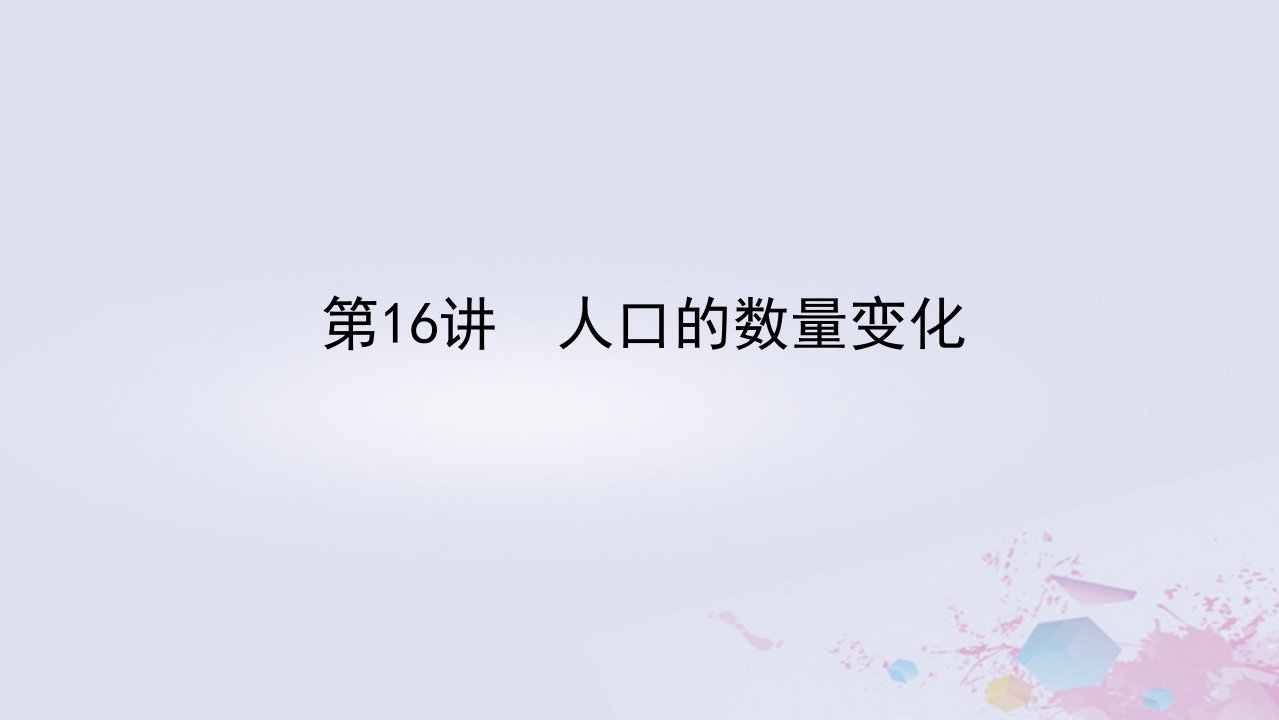 统考版2023版高考地理一轮复习第二部分人文地理第七章人口的变化第16讲人口的数量变化课件