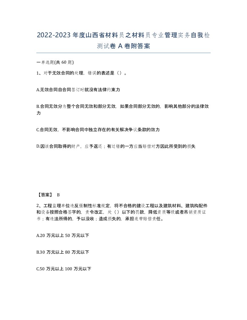 2022-2023年度山西省材料员之材料员专业管理实务自我检测试卷A卷附答案