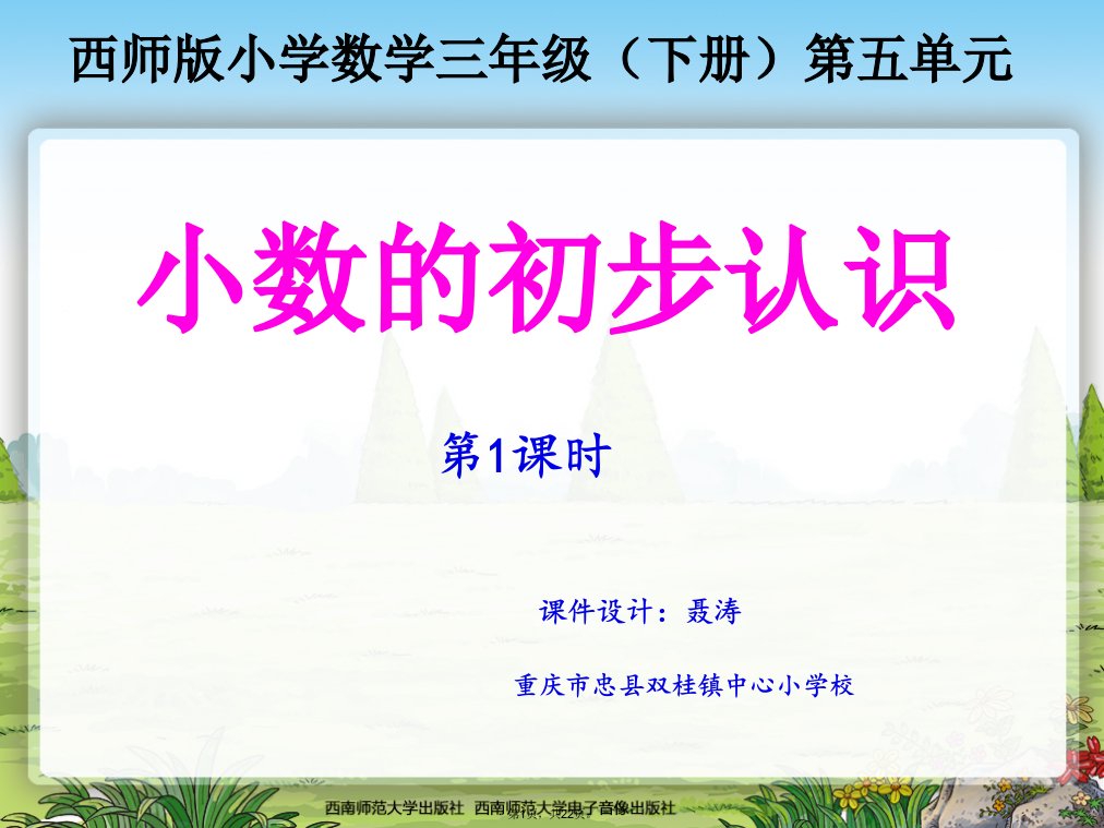 小数的初步认识(西师版小学数学三年级下册课件)