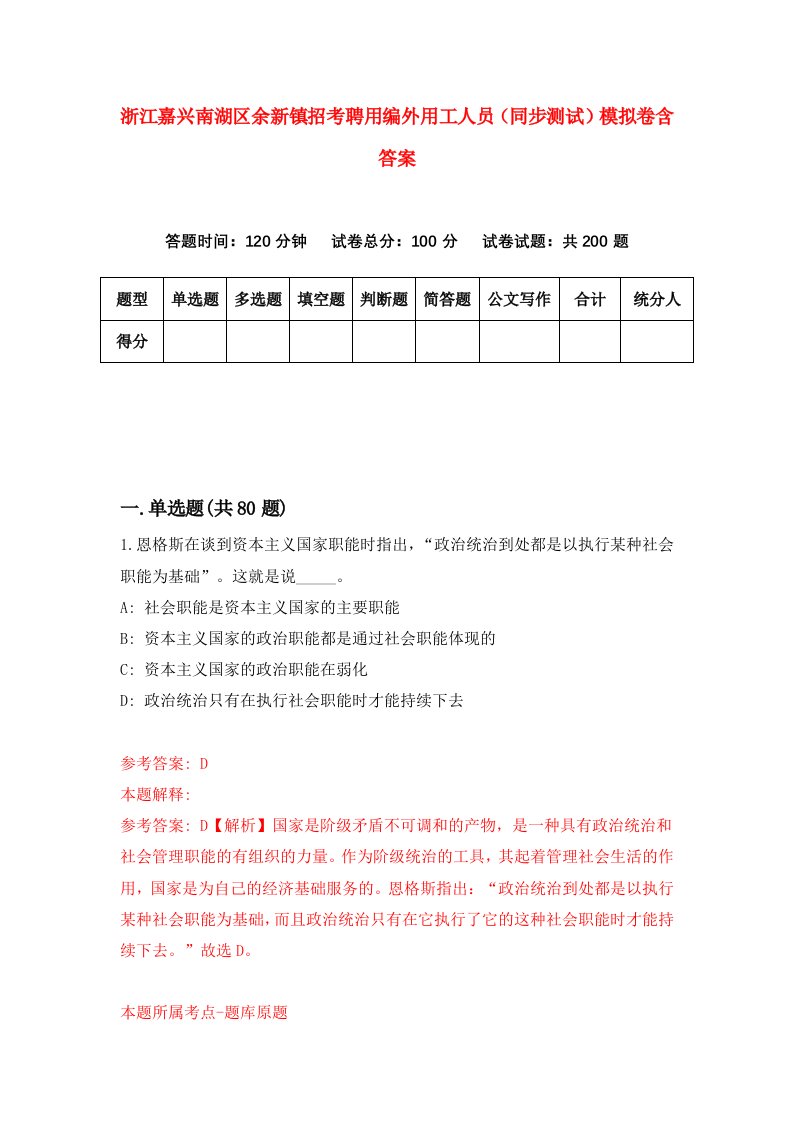 浙江嘉兴南湖区余新镇招考聘用编外用工人员同步测试模拟卷含答案3