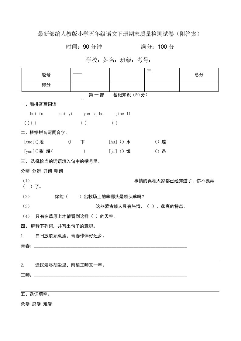 部编人教版小学五年级语文下册期末质量检测试卷5附答案