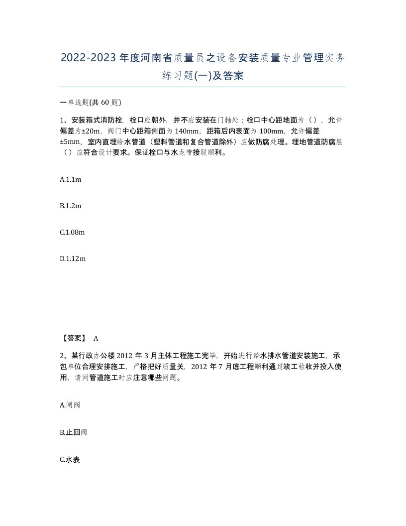 2022-2023年度河南省质量员之设备安装质量专业管理实务练习题一及答案